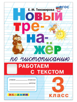 Новый тренажер по чистописанию. 3 класс. Работаем с текстом