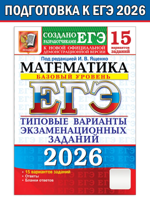 ЕГЭ-2026. Математика. Базовый уровень. 15 вариантов заданий