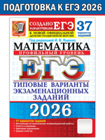 ЕГЭ-2026. Математика. Профильный уровень. 37 типовых вариантов заданий