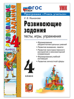 Развивающие задания. 4 класс. Тесты, игры, упражнения
