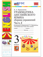 Английский язык. 3 класс. Грамматика. Сборник упражнений. Ч. 2 