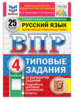 ВПР. Русский язык. 4 класс. Типовые задания. 25 вариантов