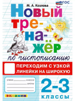ТРЕНАЖЕР (НОВЫЙ) ПО ЧИСТОПИСАНИЮ. ПЕРЕХОДИМ С УЗКОЙ ЛИНЕЙКИ НА ШИРОКУЮ. 2-3 КЛАССЫ. ФГОС НОВЫЙ