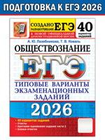 ЕГЭ-2026. Обществознание. Типовые варианты заданий