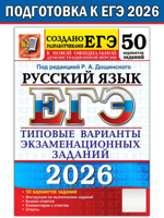 ЕГЭ-2026. Русский язык. Типовые варианты заданий. 50 вариантов
