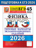 ЕГЭ 2026. Физика. Типовые варианты заданий. 45 вариантов