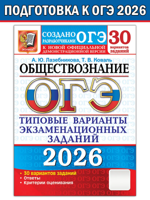 ОГЭ 2026. Обществознание. 30 вариантов. Типовые варианты экзаменационных заданий