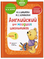 Английский для младших школьников. Учебник. Часть 1 (Бонк)