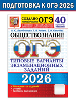 ОГЭ 2026. 50 ТВЭЗ. ОБЩЕСТВОЗНАНИЕ. 40 ВАРИАНТОВ. ТИПОВЫЕ ВАРИАНТЫ ЭКЗАМЕНАЦИОННЫХ ЗАДАНИЙ