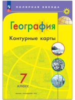 География. 7 класс. Контурные карты