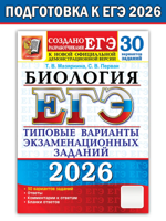 ЕГЭ-2026. Биология. 30 Вариантов. ТВЭЗ