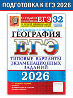 ЕГЭ-2026. География. Типовые варианты заданий. 32 варианта