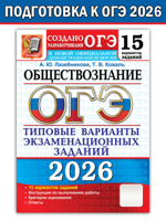 ОГЭ-2026. Обществознание. Типовые варианты экзаменационных заданий.15 вариантов