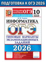 ОГЭ-2026. Информатика. 10 вариантов. Типовые варианты экзаменационных заданий