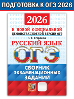 ОГЭ-2026. Русский язык. Сборник экзаменационных заданий. 12 вариантов заданий
