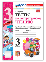 Литературное чтение. 3 класс. Тесты к уч. Л.Ф. Климановой, В.Г. Горецкого и др.