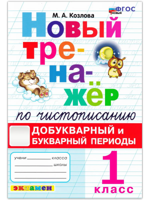 Новый тренажёр по чистописанию. 1 класс. Добукварный и букварный периоды