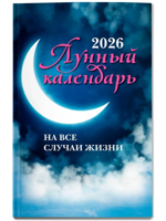 Лунный календарь на все случаи жизни. 2026