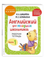Английский для младших школьников. Рабочая тетрадь. Ч.1