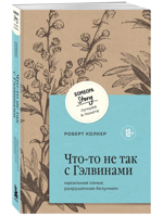 Что-то не так с Гэлвинами. Идеальная семья, разрушенная безумием