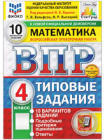 ВПР. Математика. 4 класс. Типовые задания. 10 вариантов