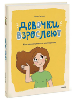 Девочки взрослеют. Как меняется тело и настроение