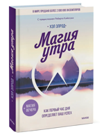 Магия утра. Как первый час дня определяет ваш успех