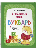 Английский язык. Букварь + аудиозапись