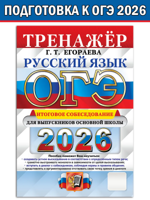 ОГЭ 2026. Тренажёр. Русский язык. Итоговое собеседование