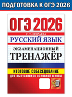 ОГЭ 2026. Русский язык. Экзаменационный тренажер. Итоговое собеседование