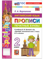 Английский язык Spotlight. 2 класс. Прописи. Печатные буквы