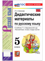 Русский язык. 5 класс. Дидактические материалы к учебнику Ладыженской