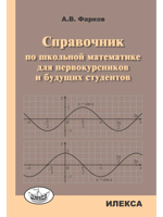 Справочник по школьной математике для первокурсников и будущих студентов