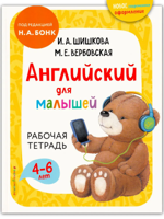 Английский для малышей. Рабочая тетрадь