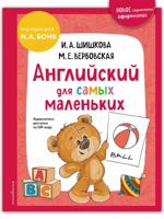 Английский для самых маленьких (+ аудиозапись по QR-коду)