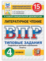 ВПР. Литературное чтение. 4 класс. Типовые задания. 15 вариантов