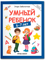 Умный ребенок 6-7 лет