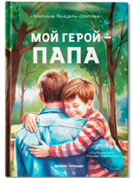 Мой герой - папа