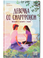 Девочка со смартфоном. История о встрече с собой