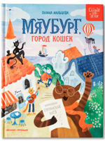 Мяубург, город кошек