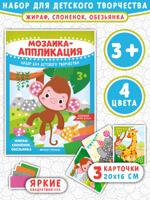Мозаика-аппликация. Жираф, слоненок, обезьянка