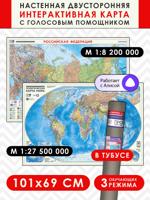 Политическая карта мира + Россия. Субъекты РФ. 101х69 см
