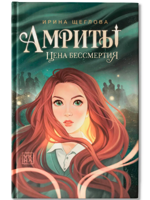 Амриты. Цена бессмертия