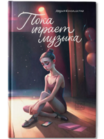 Пока играет музыка