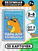 Карточная игра "Пара для капибары"