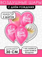 Воздушные шары латексные "С днём рождения", 5 шт.