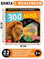 Секретная книга с волшебным фонариком "Зооленд"