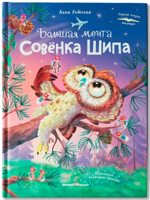 Большая мечта совёнка Шипа