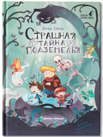 Страшная тайна подземелья