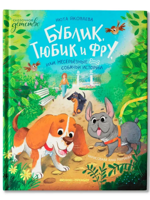 Бублик, Тюбик и Фру, или Несерьезные собачьи истории